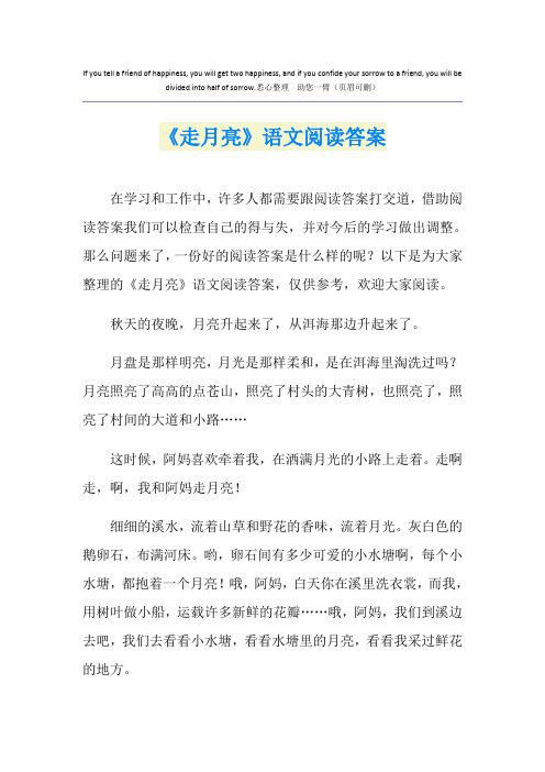 《走月亮》语文阅读答案