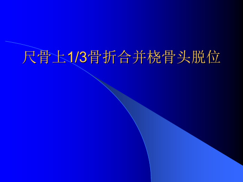 孟氏骨折-课件