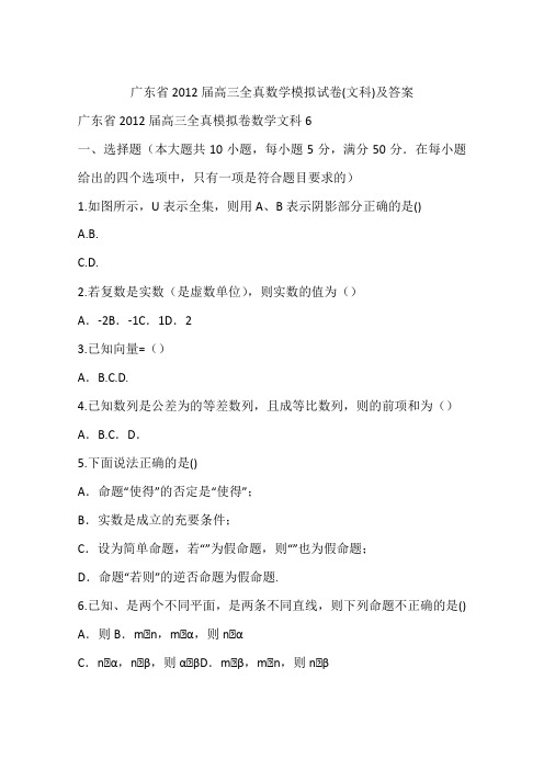 广东省2012届高三全真数学模拟试卷(文科)及答案
