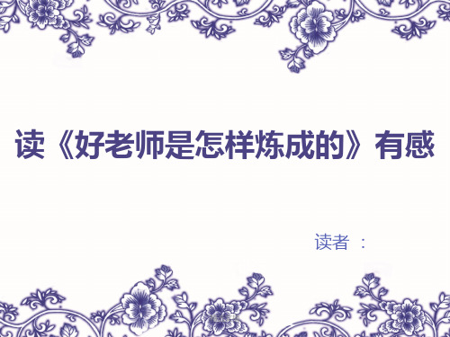 读《好老师是怎样炼成的》有感 PPT演示课件.ppt