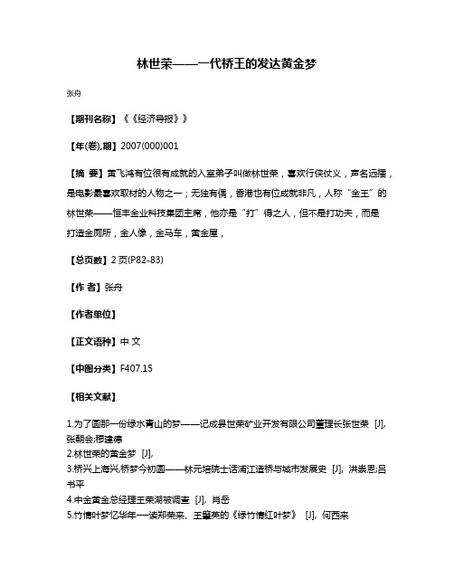 林世荣——一代桥王的发达黄金梦