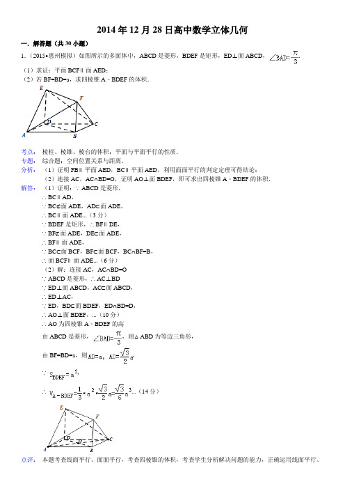 2015年高中数学立体几何解答题汇编(有答案)