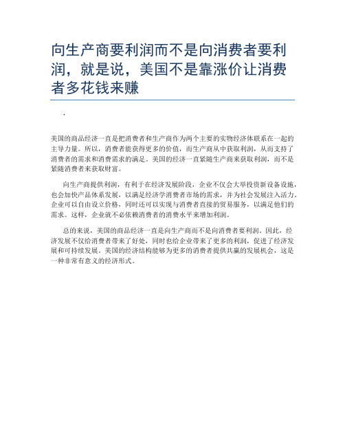 向生产商要利润而不是向消费者要利润,就是说,美国不是靠涨价让消费者多花钱来赚