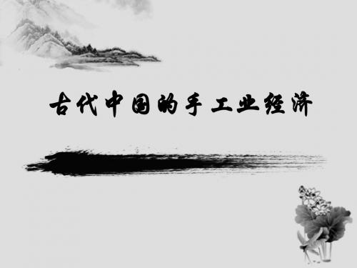 人民版高中历史必修二1.2《古代中国的手工业经济》精品课件(共27张PPT)