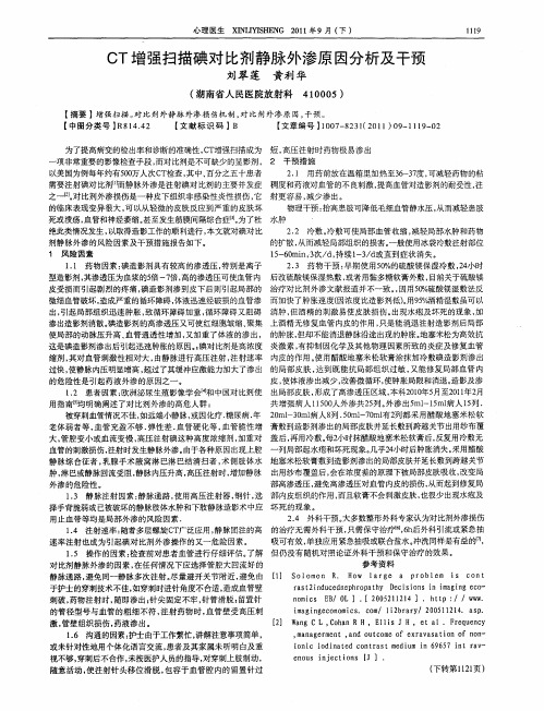 CT增强扫描碘对比剂静脉外渗原因分析及干预