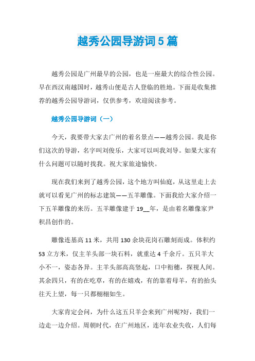 越秀公园导游词5篇