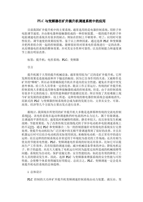 PLC与变频器在矿井提升机调速系统中的应用