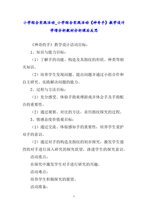 小学综合实践活动_小学综合实践活动《神奇手》教学设计学情分析教材分析课后反思