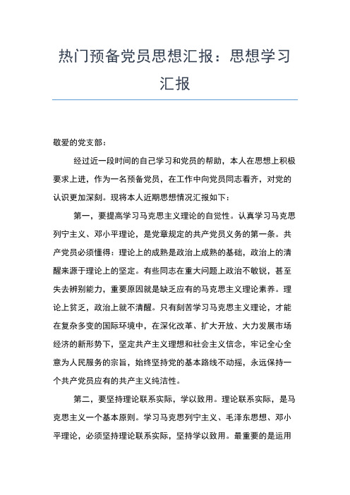 2019年最新8月预备党员思想汇报范文：党民关系思想汇报文档【五篇】 (2)