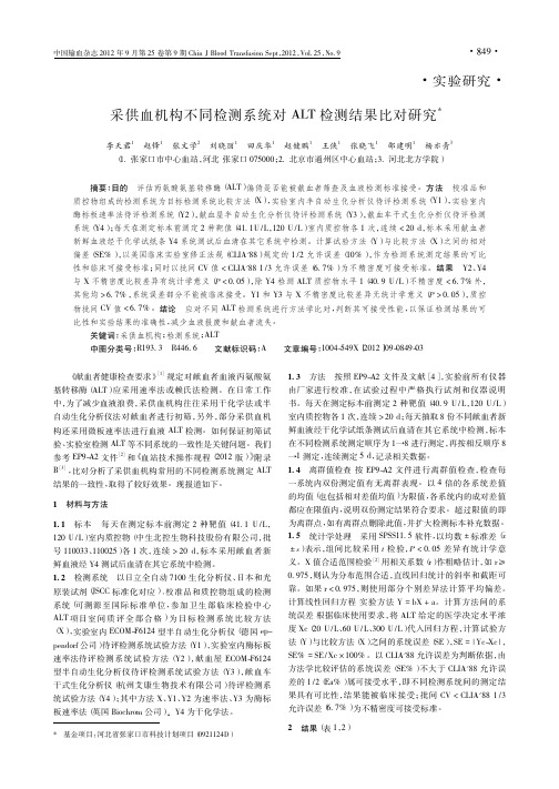 采供血机构不同检测系统对ALT检测结果比对