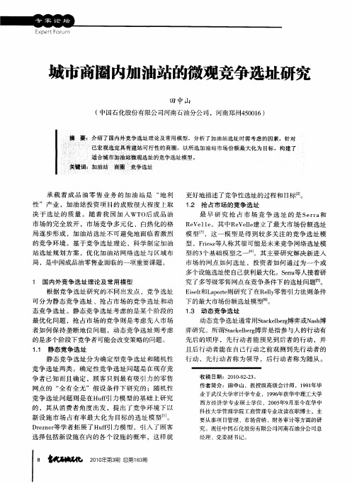 城市商圈内加油站的微观竞争选址研究