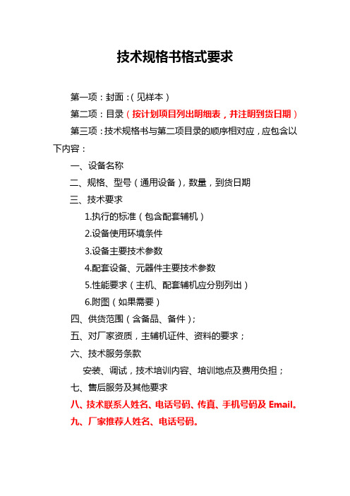 技术规格书格式要求