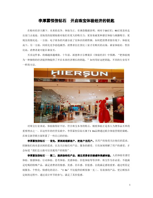 李厚霖恒信钻石  开启珠宝体验经济的钥匙