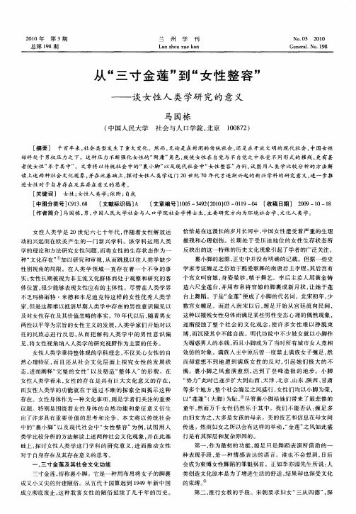 从“三寸金莲”到“女性整容”——谈女性人类学研究的意义