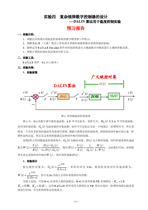 DALIN 算法用于温度控制实验