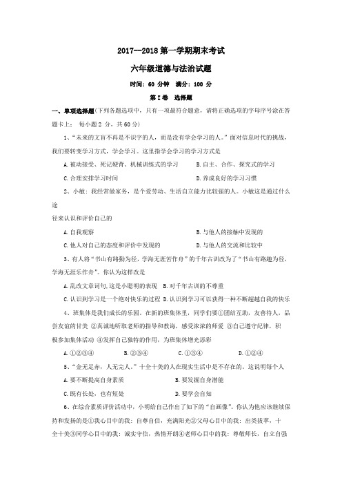 山东省淄博市沂源县2017-2018学年六年级(五四学制)上学期期末考试道德与法治试题