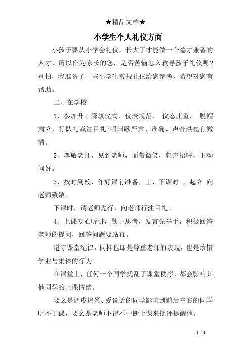 小学生个人礼仪方面