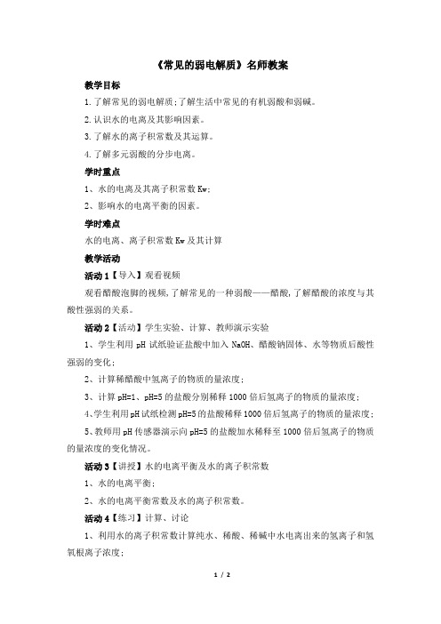 苏教版高中化学选修4《常见的弱电解质》名师教案