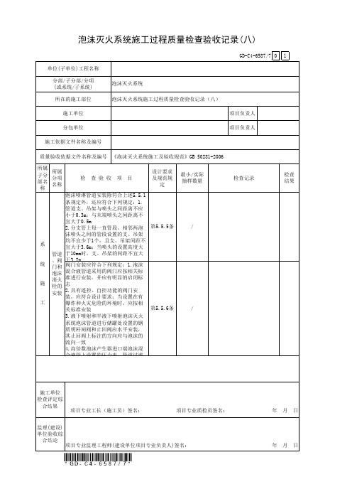 泡沫灭火系统施工过程质量检查验收记录(8)