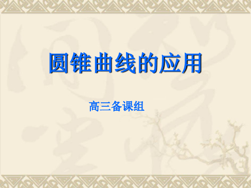 圆锥曲线的应用精选教学PPT课件