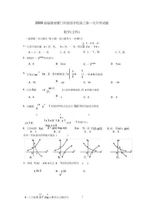 2009届福建厦门外国语学校高三第一次月考文