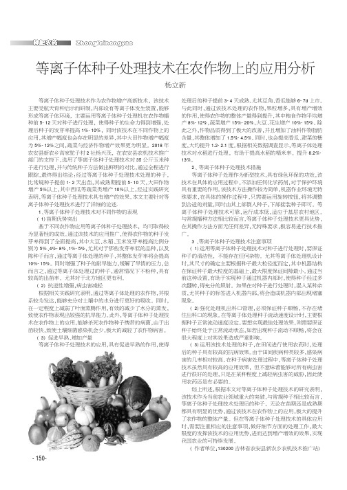 等离子体种子处理技术在农作物上的应用分析