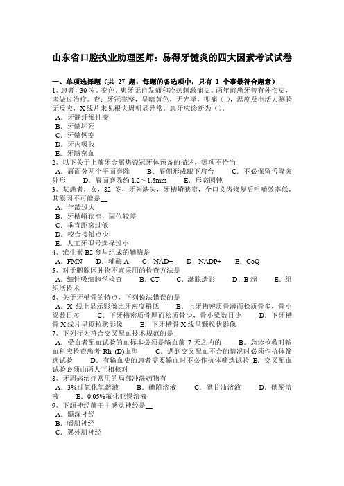 山东省口腔执业助理医师：易得牙髓炎的四大因素考试试卷