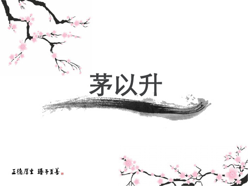 茅以升PPT