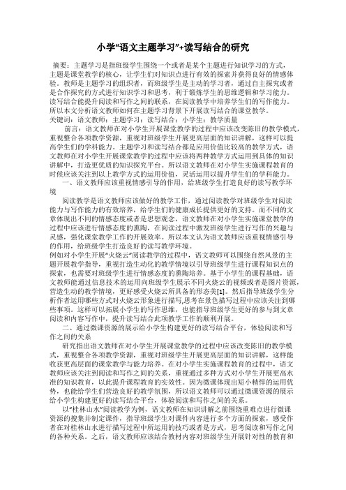 小学“语文主题学习”+读写结合的研究
