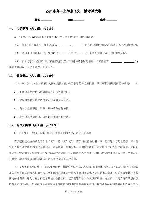苏州市高三上学期语文一模考试试卷