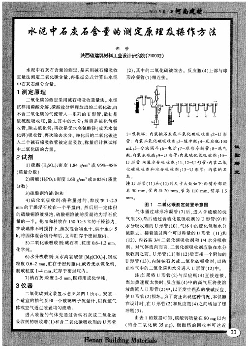 水泥中石灰石含量的测定原理及操作方法