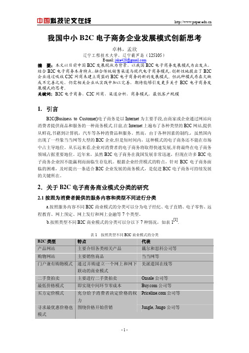 我国中小B2C电子商务企业发展模式创新思考