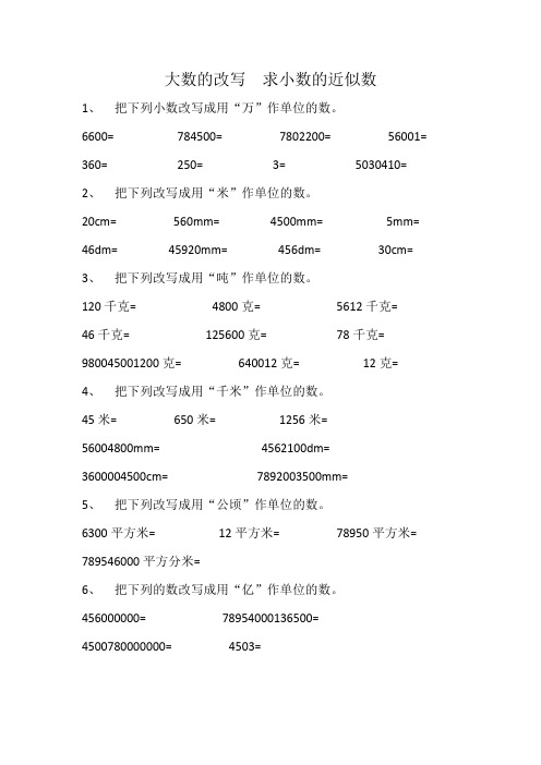 大数的改写  求小数的近似数
