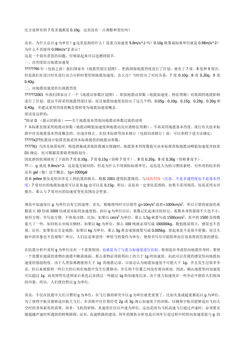 关于地震峰值加速度单位