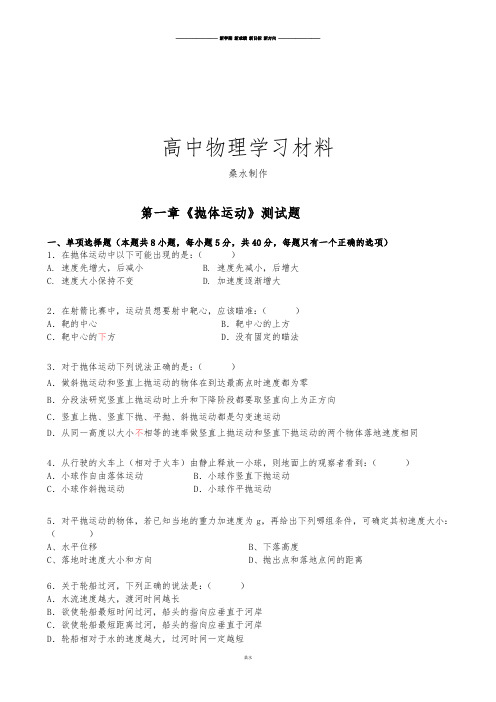 粤教版高中物理必修二第一章《抛体运动》测试题 .doc