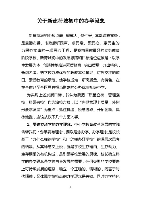 关于新建荷城初中的办学设想