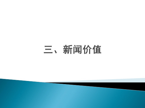 3新闻价值