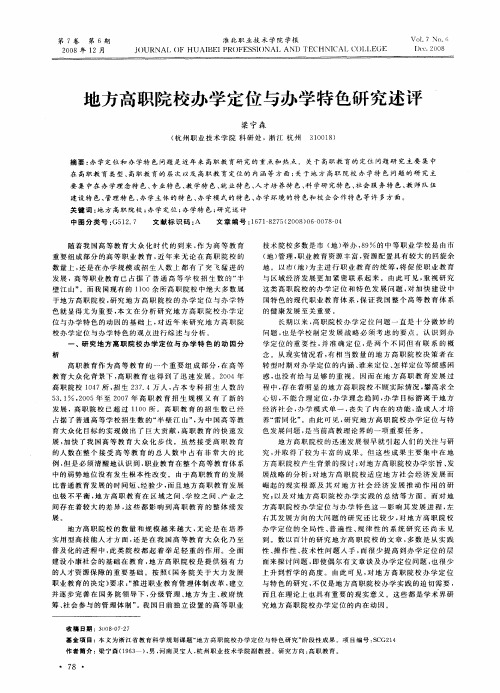 地方高职院校办学定位与办学特色研究述评