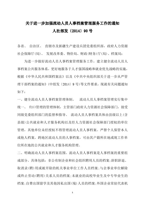 关于进一步加强流动人员人事档案管理服务工作的通知