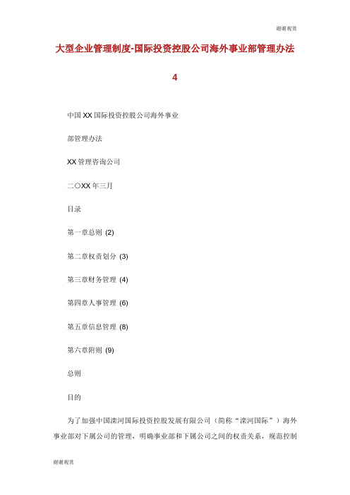 大型企业管理制度国际投资控股公司海外事业部管理办法.doc