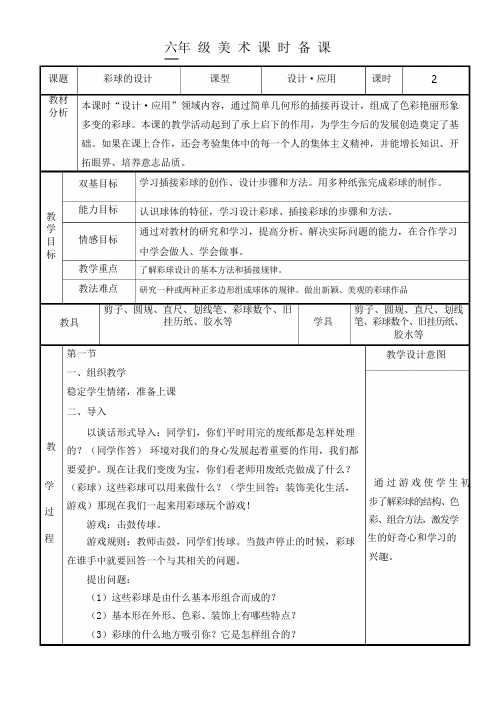 人美版小学六年级美术下册《彩球的设计》教案