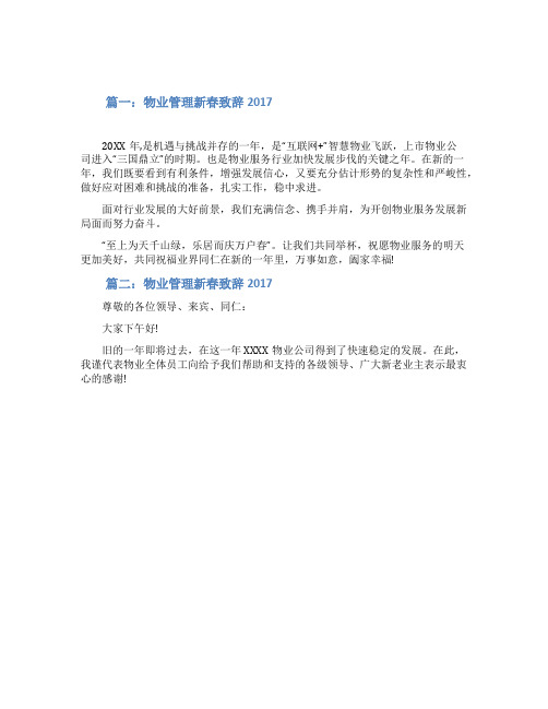 物业管理新春致辞2021
