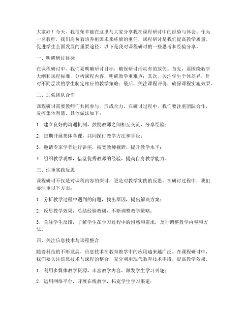 课程研讨教师经验交流发言稿