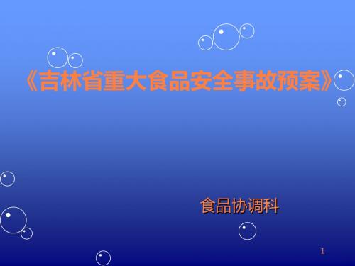 食品安全事故预案PPT课件