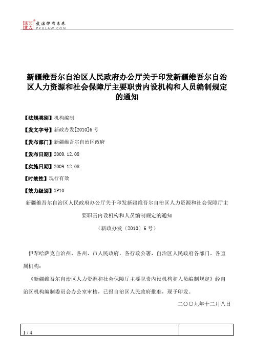 新疆维吾尔自治区人民政府办公厅关于印发新疆维吾尔自治区人力资