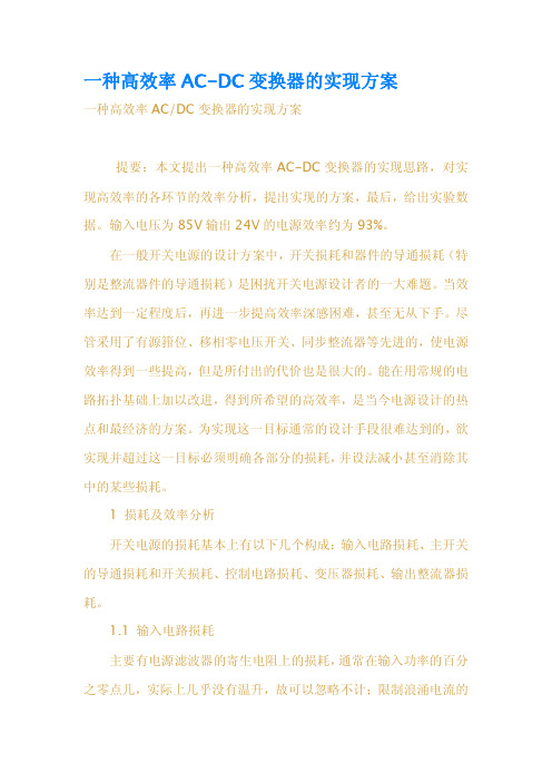 一种高效率ACDC变换器的实现方案