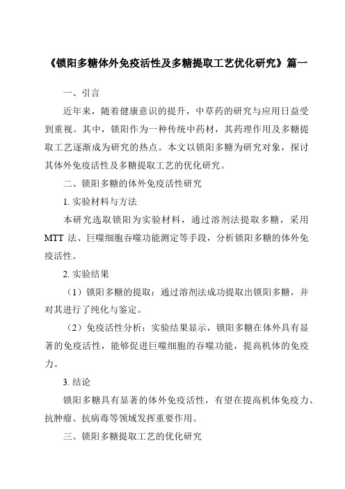 《2024年锁阳多糖体外免疫活性及多糖提取工艺优化研究》范文