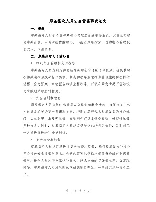 岸基指定人员安全管理职责范文(3篇)