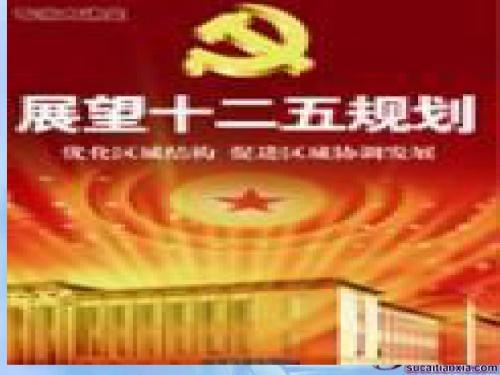 解读十二五