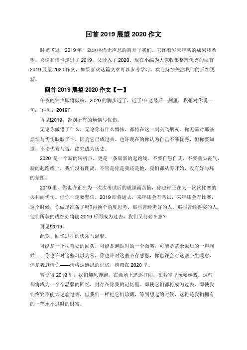 回首2019展望2020作文